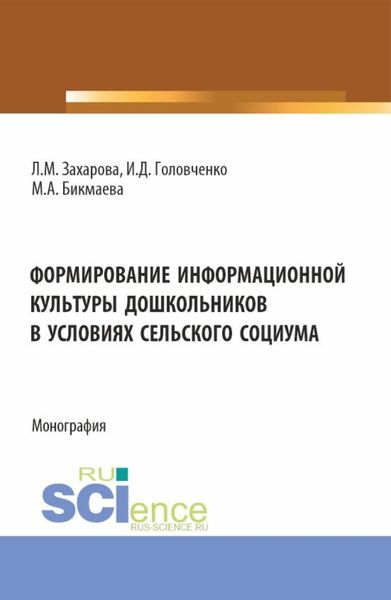 Обложка книги «Формирование информационной культуры дошкольников в условиях сельского социума. (Аспирантура, Бакалавриат, Магистратура). Монография.»