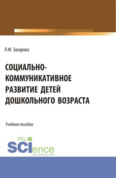 Обложка книги «Социально-коммуникативное развитие детей дошкольного возраста. (Бакалавриат, Магистратура). Учебное пособие.»
