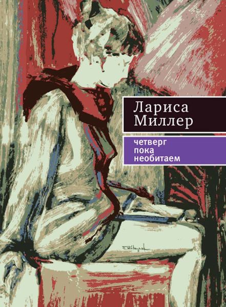 Обложка книги  «Четверг пока необитаем»