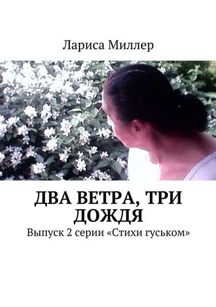 Обложка книги  «Два ветра, три дождя. Выпуск 2 серии «Стихи гуськом»»