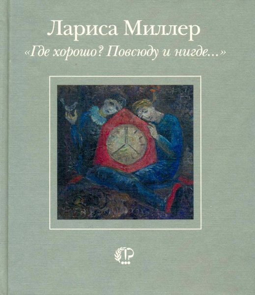 Обложка книги  ««Где хорошо? Повсюду и нигде…»»