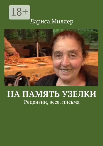 Обложка книги  «На память узелки. Рецензии, эссе, письма»