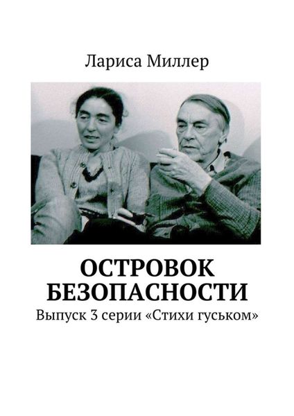 Обложка книги «Островок безопасности. Выпуск 3 серии «Стихи гуськом»»