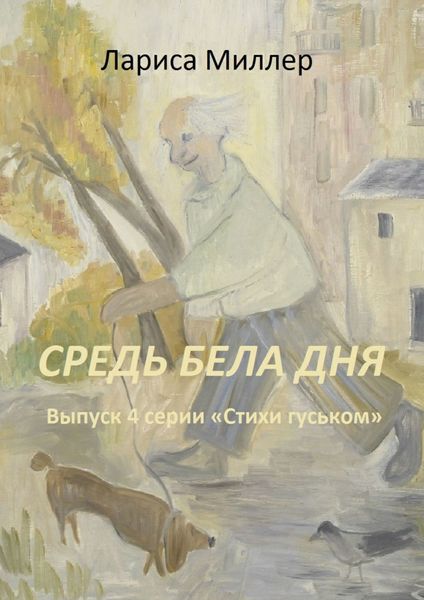 Обложка книги «Средь бела дня. Выпуск 4 серии «Стихи гуськом»»