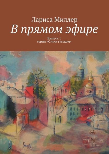 Обложка книги  «В прямом эфире. Выпуск 1 серии «Стихи гуськом»»