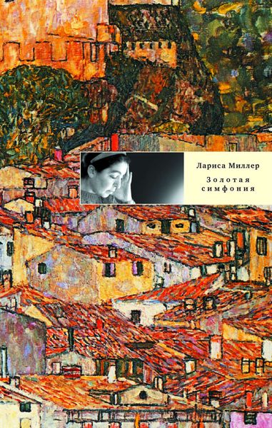 Обложка книги  «Золотая симфония»