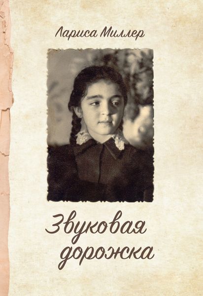 Обложка книги «Звуковая дорожка»