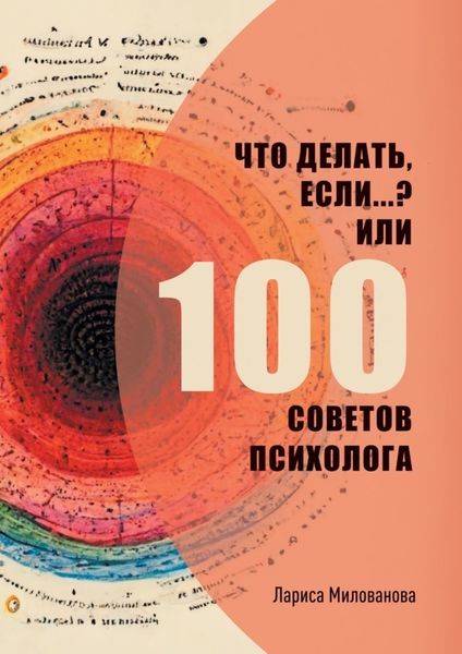 Обложка книги  «Что делать, если…? Или 100 советов психолога»