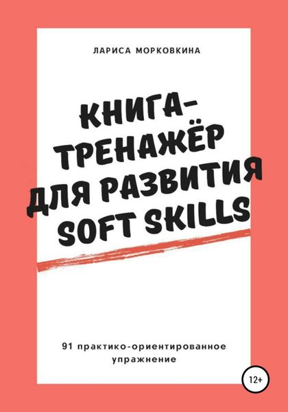 Обложка книги  «Книга-тренажер для развития Soft Skills»