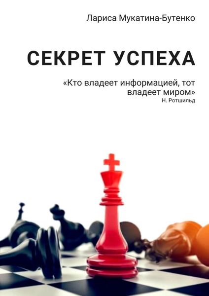 Обложка книги  «Секрет успеха»