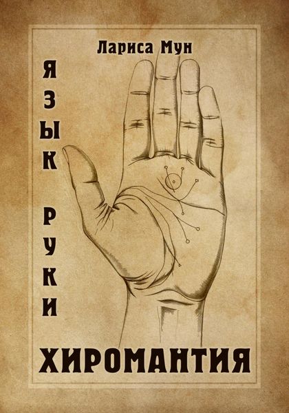 Обложка книги  «Хиромантия. Язык руки»