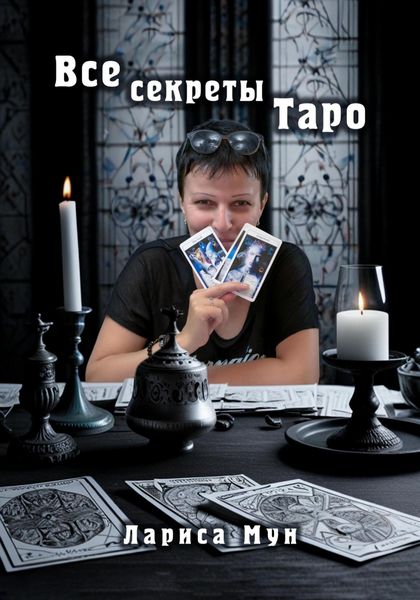 Обложка книги  «Все секреты Таро»