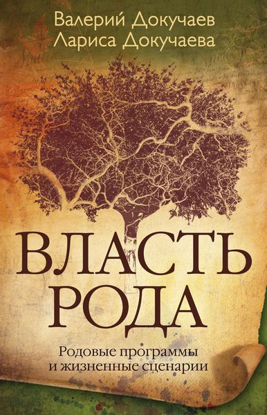 Обложка книги «Власть Рода. Родовые программы и жизненные сценарии»
