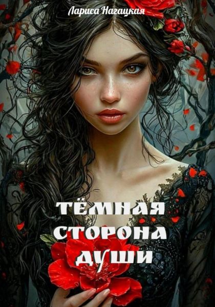 Обложка книги  «Темная сторона Души»