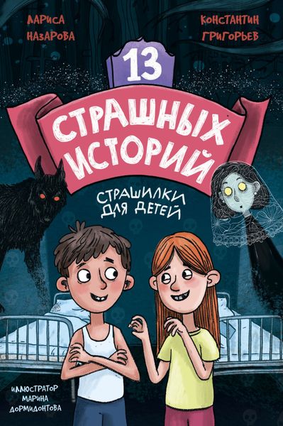 Обложка книги «13 страшных историй»