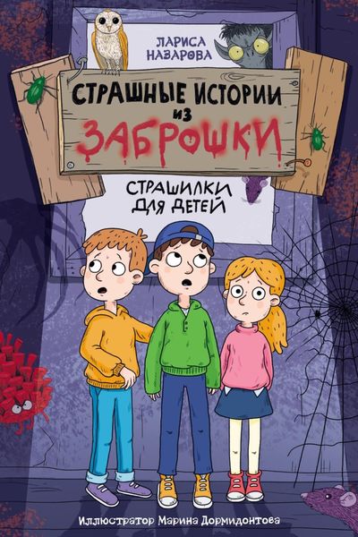 Обложка книги «Страшные истории из заброшки»