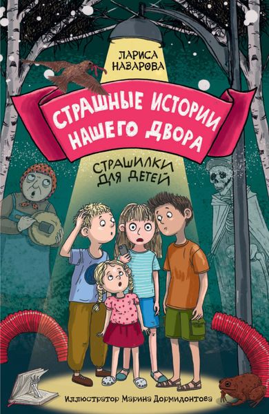 Обложка книги «Страшные истории нашего двора. Страшилки для детей»