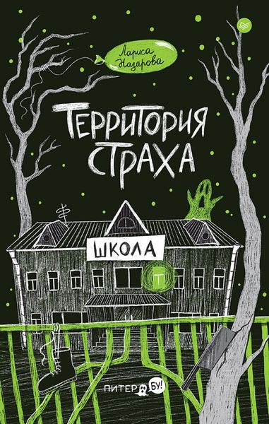 Обложка книги «Территория страха. Школа»