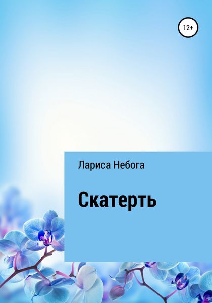 Обложка книги  «Скатерть»