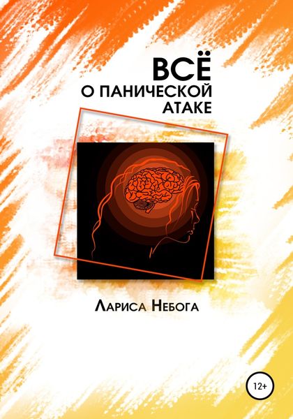 Обложка книги  «Все о панической атаке»