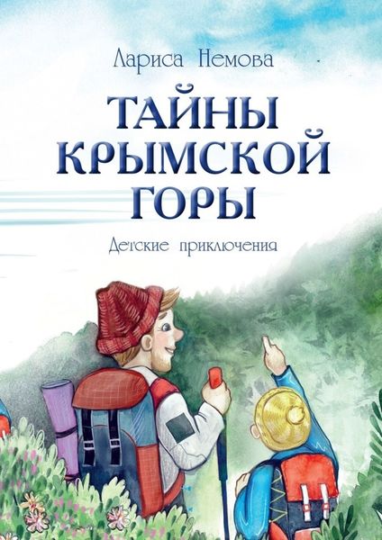Обложка книги «Тайны Крымской Горы. Детские приключения»