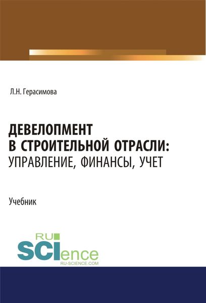 Обложка книги  «Девелопмент в строительной отрасли. Управление, финансы, учет. (Аспирантура, Бакалавриат, Магистратура, Специалитет). Учебник.»