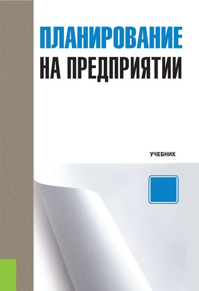 Обложка книги «Планирование на предприятии. (Бакалавриат). Учебник.»