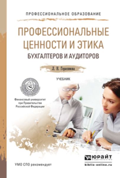 Обложка книги «Профессиональные ценности и этика бухгалтеров и аудиторов. Учебник для СПО»