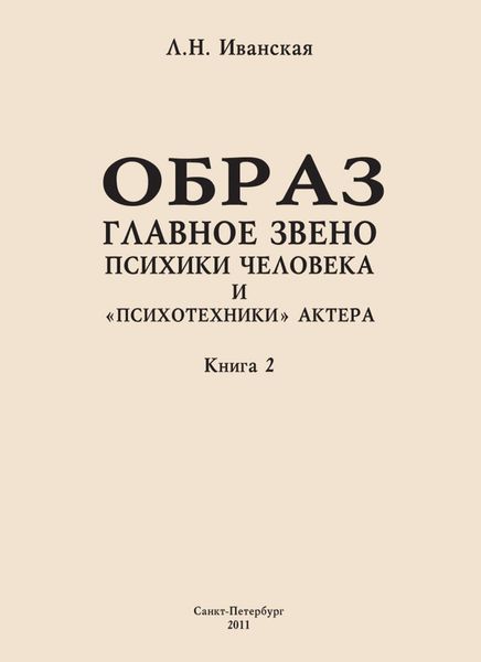 Обложка книги «Образ – главное звено психики человека и «психотехники» актера. Книга 2. Влияние уровня образования на структуру образа представления»