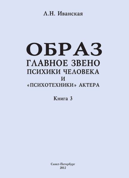 Обложка книги «Образ – главное звено психики человека и «психотехники» актера. Книга 3. Влияние пола на полноту и качество словесного автопортрета»