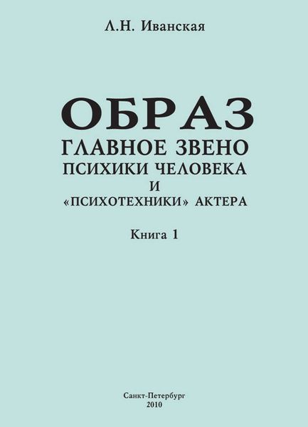 Обложка книги «Образ – главное звено психики человека и «психотехники» актера. Книга 1. Теоретические вопросы и методика исследования»