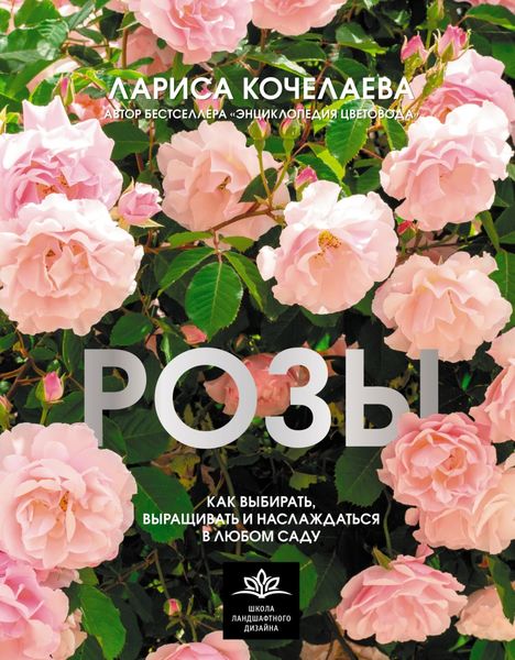 Обложка книги  «Розы. Как выбирать, выращивать и наслаждаться в любом саду»
