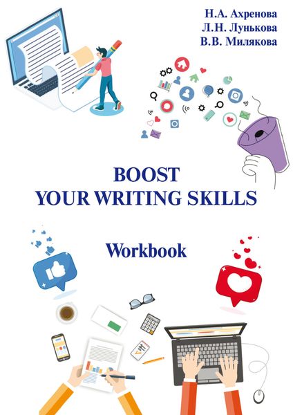 Обложка книги  «Boost Your Writing Skills. Workbook»