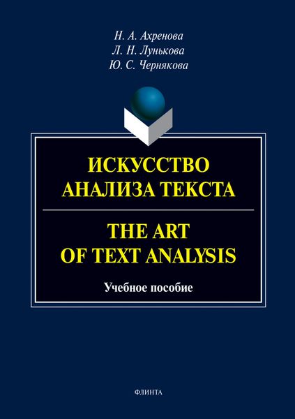 Обложка книги  «Искусство анализа текста.The Art of Text Analysis»