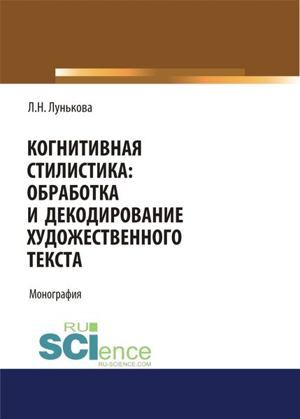 Обложка книги  «Когнитивная стилистика: обработка и декодирование художественного текста. (Аспирантура, Бакалавриат). Монография.»