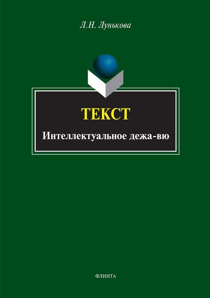 Обложка книги  «Текст. Интеллектуальное дежа-вю»