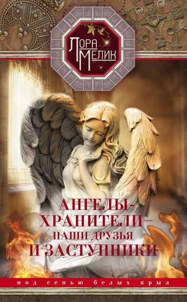 Обложка книги  «Ангелы-хранители – наши друзья и заступники. Под сенью белых крыл»