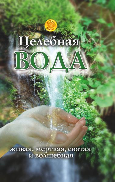 Обложка книги  «Целебная вода: живая, мертвая, святая и волшебная»