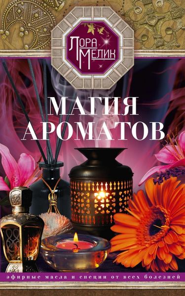 Обложка книги  «Магия ароматов. Эфирные масла и специи от всех болезней»