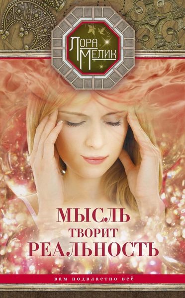 Обложка книги  «Мысль творит реальность: вам подвластно ВСЁ»