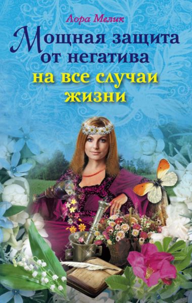 Обложка книги  «Мощная защита от негатива на все случаи жизни»