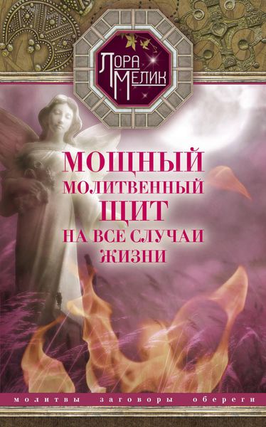 Обложка книги  «Мощный молитвенный щит на все случаи жизни. Молитвы, обереги, заговоры»