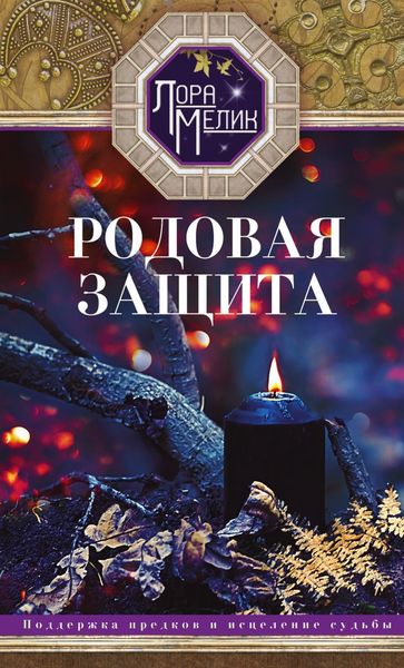 Обложка книги  «Родовая защита. Поддержка предков и исцеление судьбы»