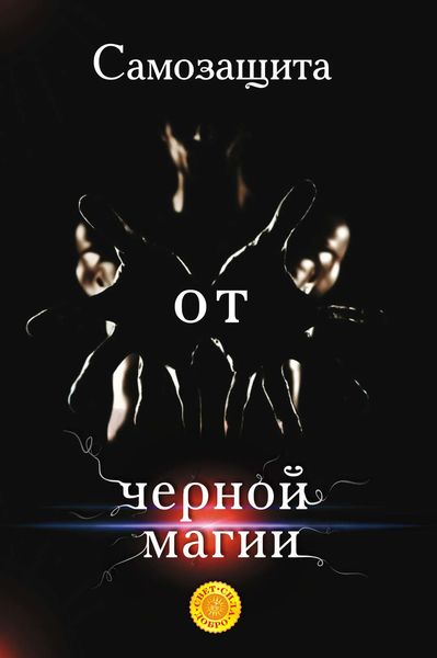 Обложка книги  «Самозащита от черной магии»