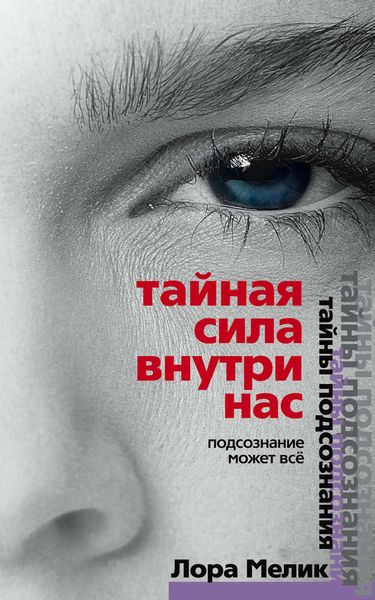 Обложка книги  «Тайная сила внутри нас. Подсознание может все»