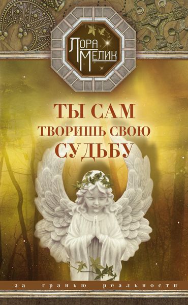 Обложка книги  «Ты сам творишь свою судьбу. За гранью реальности»
