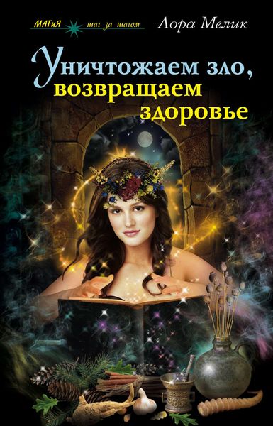 Обложка книги  «Уничтожаем зло, возвращаем здоровье. Нетрадиционные способы лечения»