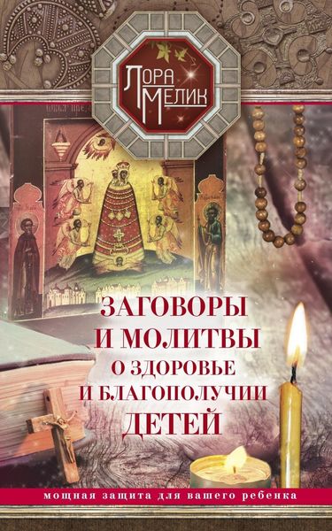 Обложка книги  «Заговоры и молитвы о здоровье и благополучии детей»