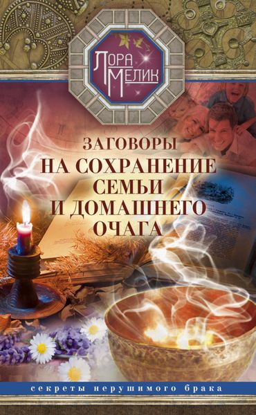 Обложка книги  «Заговоры на сохранение семьи и домашнего очага»
