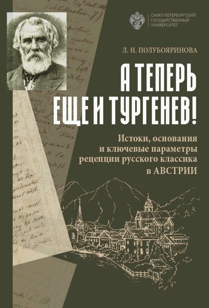 Обложка книги ««А теперь еще и Тургенев!». Истоки, основания и ключевые параметры рецепции русского классика в Австрии»